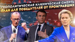 Европа в конвульсиях: Зачем Брюссель предлагает России план капитуляции… для самой России