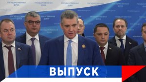 Слуцкий: В разрезе внешней политики - хватит быть добренькими...!