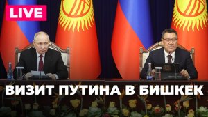 Путин прибывает в Бишкек с официальным визитом
