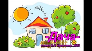 песенка "Дача", стихи Е.Н. Кравченко, 2025.