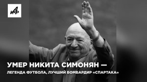Умер Никита Симонян — легенда футбола, лучший бомбардир «Спартака»