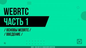 WebRTC - 001 - Основы WebRTC - Введение