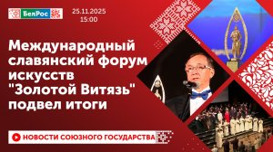 Международный славянский форум искусств "Золотой Витязь" подвел итоги