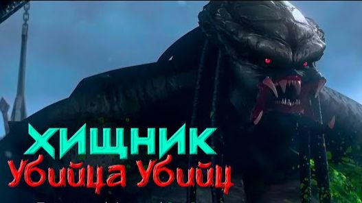 Хищник: Убийца убийц (2025) / Predator: Killer of Killers
