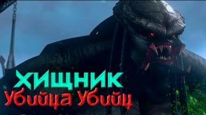 Хищник: Убийца убийц (2025) / Predator: Killer of Killers