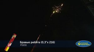 Р5930 Римская свеча Бравые ребята (0,3х216) 1/24/1
