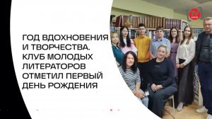 ГОД ВДОХНОВЕНИЯ И ТВОРЧЕСТВА. КЛУБ МОЛОДЫХ ЛИТЕРАТОРОВ ОТМЕТИЛ ПЕРВЫЙ ДЕНЬ РОЖДЕНИЯ