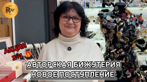 ТУРЕЦКАЯ АВТОРСКАЯ БИЖУТЕРИЯ✨ НОВОЕ ПОСТУПЛЕНИЕ У ТАТЬЯНЫ🥰 АКЦИЯ 3+1💥 Пр-т Вернадского. Москва