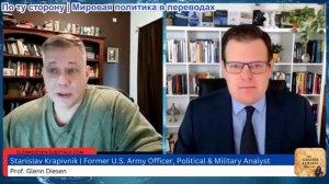 Гленн Дизен - Станислав Крапивник: Мирное соглашение невозможно без доверия