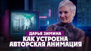 Дарья Зимина об авторской анимации, ВГИКЕ и "Союзмультфильме" | Один из нас
