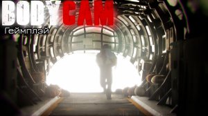 Вернулся в Bodycam