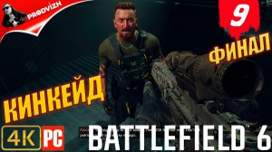 Battlefield 6 ║ КОМПАНИЯ #9 ║ КИНКЕЙД ║ ТАДЖИКИСТАН ║ БАТЛФИЛД 6 [ФИНАЛ]