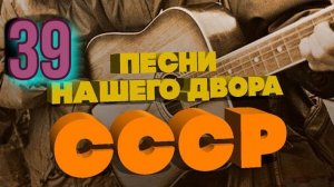 Песни нашего двора № 39 ОКиМТ