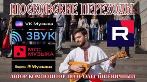 Московские Переходы