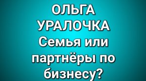 Ольга Уралочка/Обзор.