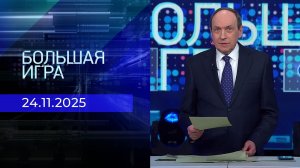 Большая игра. Часть 1. Выпуск от 24.11.2025