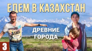 КАЗАХСТАН на машине. Древние ТУРКЕСТАН и ТАРАЗ. Мы в шоке от увиденного! Северный Тянь-Шань ♥️ Итоги