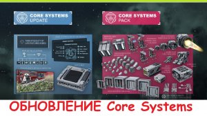 Space Engineers - Core Systems НОВОЕ Обновление 2025! Что за блоки? Обзор дополнения Update 1.208