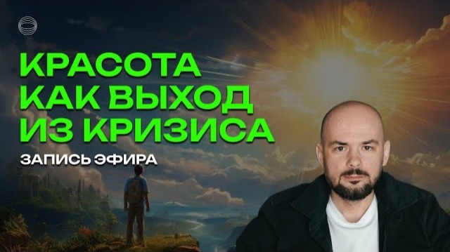 Красота как выход из кризиса смотреть онлайн