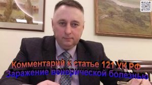 Комментарий к статье 121 УК РФ Заражение венерической болезнью