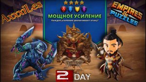 Турнир для 4 ➤ Мощное усиление без зелёных ➤ День 2 ➤ #empiresandpazzles