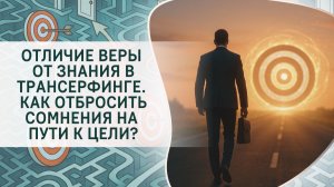 Отличие веры от знания в Трансерфинге. Как отбросить сомнения на пути к цели?