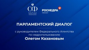 «Парламентский диалог» с участием руководителя Федерального Агентства по недропользованию