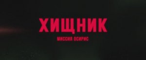 Хищник- Миссия «Осирис» (фильм 2025) смотреть онлайн в хорошем качестве