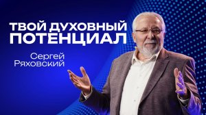 Твой духовный потенциал  | Сергей  Ряховский | 9 ноября | #cogmos
