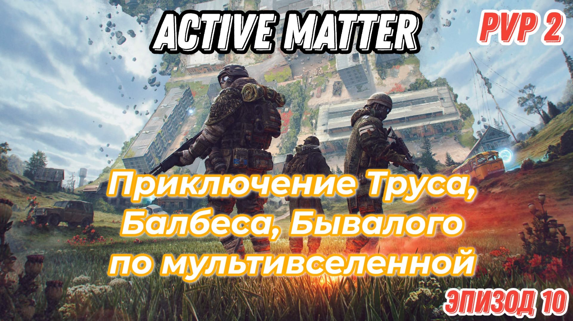 Active Matter, PVP приключения Труса, Балбеса, Бывалого. Эпизод 10, карта Щегольское.