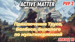Active Matter, PVP приключения Труса, Балбеса, Бывалого. Эпизод 10, карта Щегольское.