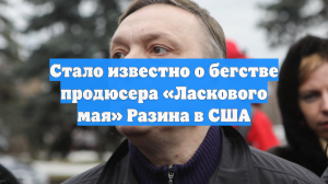 ТАСС: продюсер Андрей Разин скрывается от следствия в США