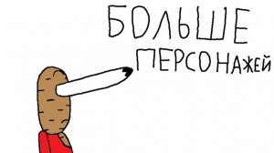 Картошка Ким: Описание Персонажей (Часть 2)