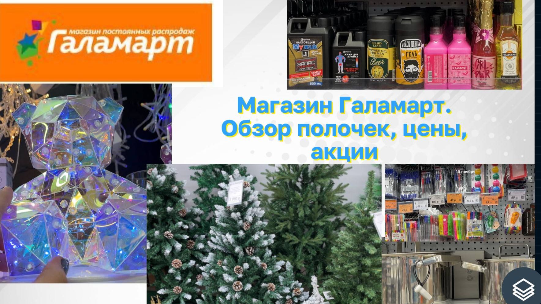 Скорее в Галамарт! Классные новинки к Новому году и не только