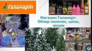 Скорее в Галамарт! Классные новинки к Новому году и не только