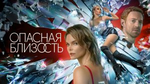 Опасная близость (сериал 2025 год). Драма. Обзор