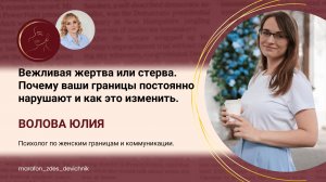 Вежливая жертва или стерва. Почему ваши границы постоянно нарушают и как это изменить.