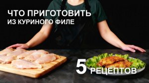 Что приготовить из куриной грудки: 5 рецептов куриного филе, от которых вы потеряете дар речи!