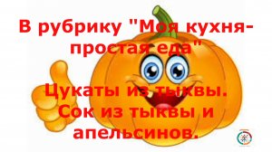 Дела тыквенные. Готовлю из тыквы цукаты и сок.