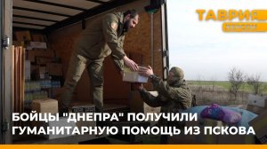 Бойцы "Днепра" получили гуманитарную помощь из Пскова