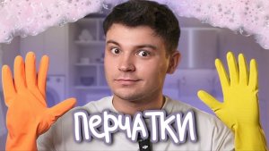 ЛАЙФХАКИ С ПЕРЧАТКАМИ