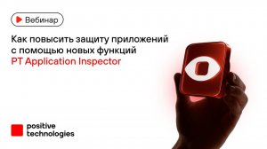Как повысить защиту приложений с помощью новых функций PT Application Inspector