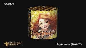 ОС6039 Задоринка (0,7"х 10)