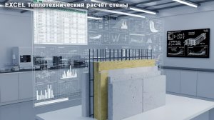 [Лаборатория ПГС] 05 Теплотехнический расчёт стены в Excel: пошаговое руководство