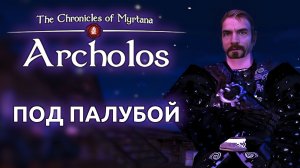 Хроники Миртаны Архолос | Готика 2 - Под палубой #1