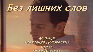 БЕЗ ЛИШНИХ СЛОВ Музыка Александра Погорелкина Стихи Нины Ипатовой Поют Ряната и Виталий Перепелица