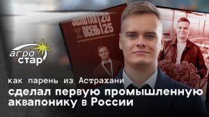 АГРОСТАР: Как студент создал первую промышленную аквапонику в России