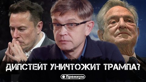 Дмитрий Перетолчин | ДИПСТЕЙТ УНИЧТОЖИТ ТРАМПА?