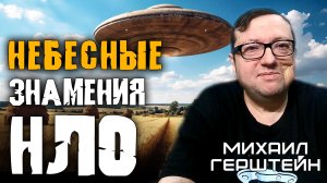 НЛО - Книга небесных знамений. Михаил Герштейн
