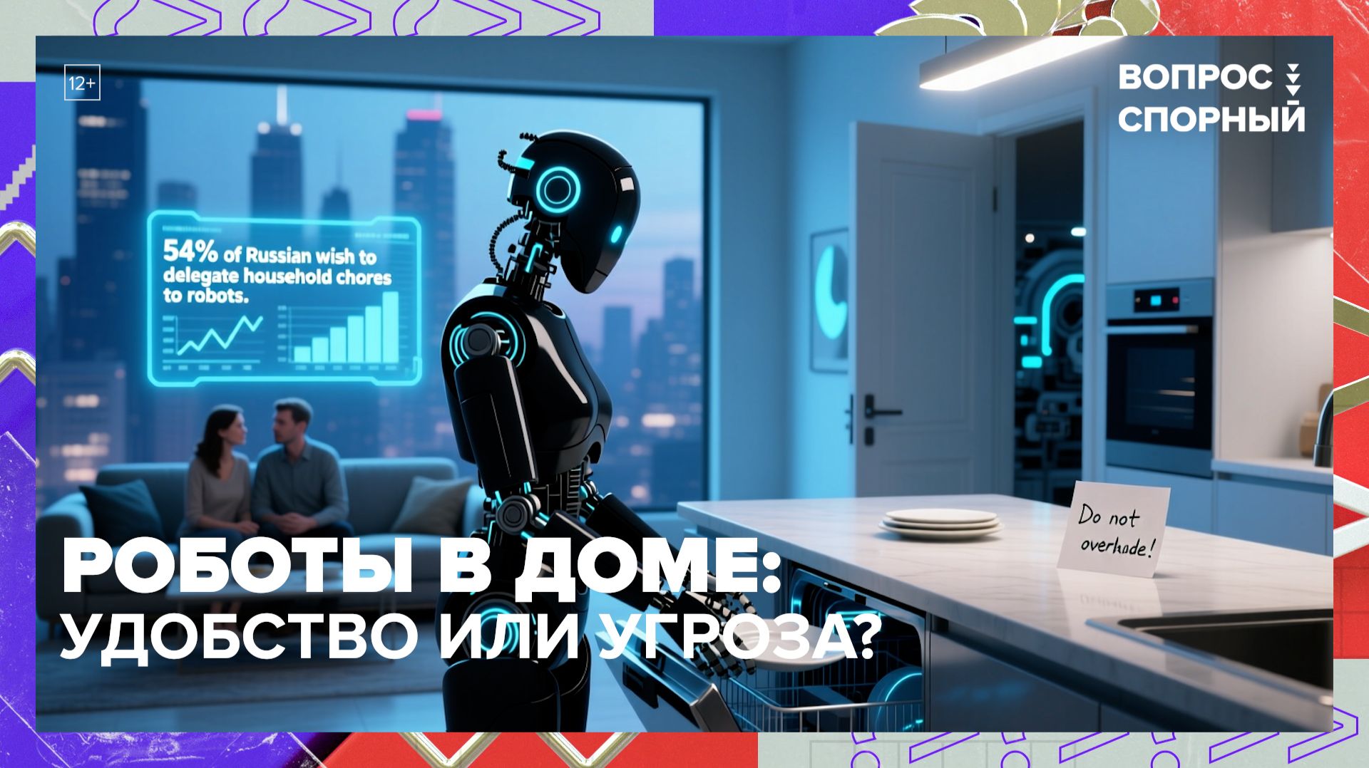 Стоит ли пускать роботов в повседневную жизнь? | Вопрос спорный — Москва 24